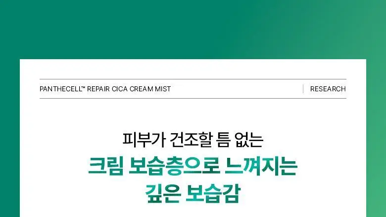 [재구매율 1위 미스트] 바이오힐 보 판테셀 리페어시카 크림미스트 120mL [기내용/단품/더블기획] 상세페이지 15